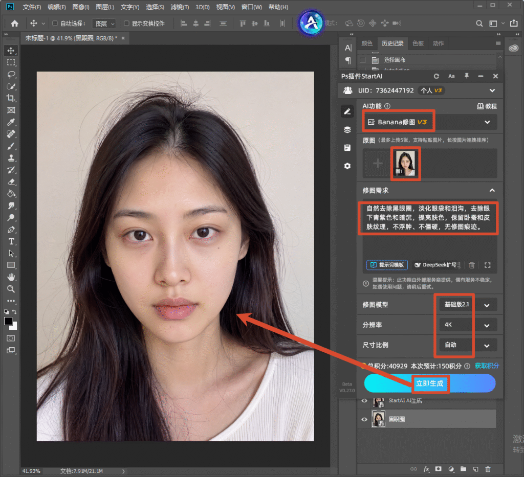 Photoshop StartAI 插件面板,选择 Banana 修图 V3,上传人像原图,输入提示词自然去除黑眼圈、淡化眼袋泪沟,模型选基础版 2.1,点击立即生成 AI 一键修黑眼圈。
