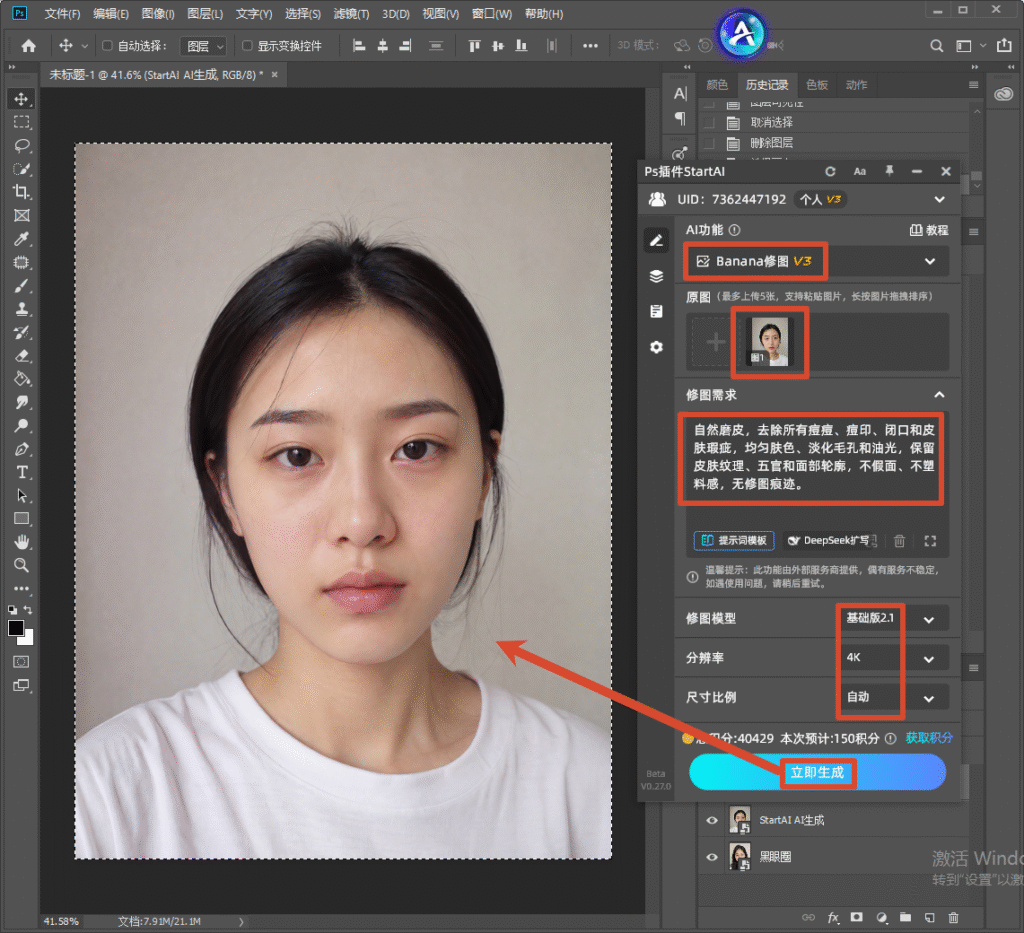 Photoshop StartAI 插件操作面板，选择 Banana 修图 V3，上传人像原图，输入自然磨皮祛痘提示词，模型选择基础版 2.1，分辨率 4K，点击立即生成，演示 AI 智能磨皮祛痘。