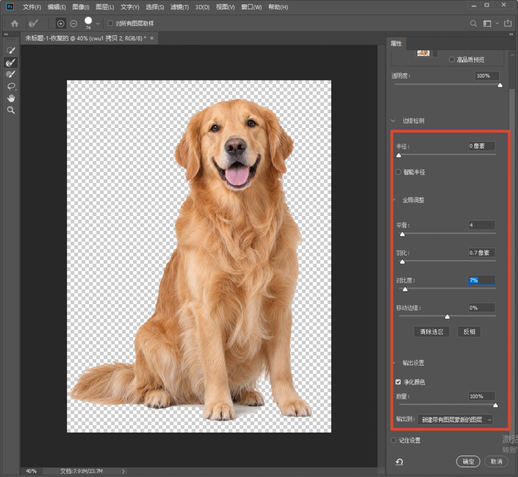 Photoshop 选择并遮住工作区，右侧属性面板调整半径、平滑、羽化、对比度等边缘检测参数，优化金毛长毛的抠图边缘，净化颜色输出新图层。