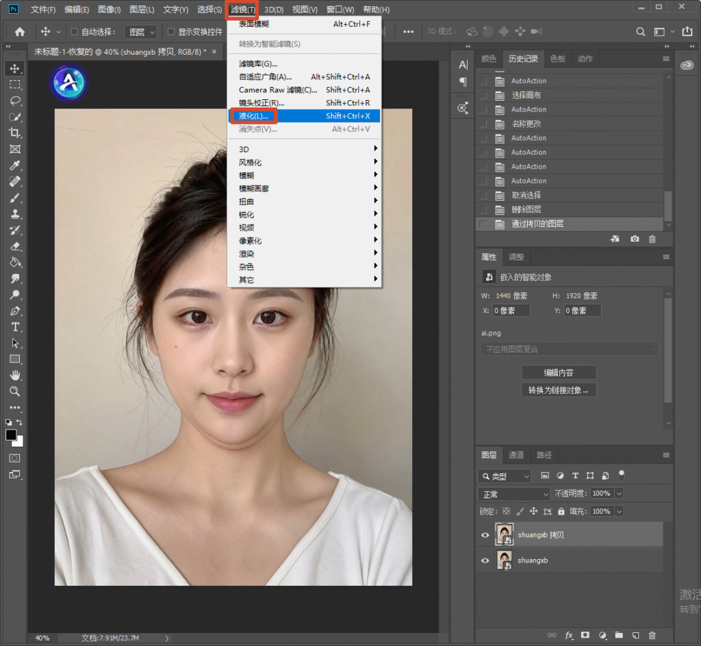 Photoshop 软件界面，顶部滤镜菜单，选中液化选项，快捷键 Shift+Ctrl+X，演示 PS 液化工具修双下巴的入口操作。