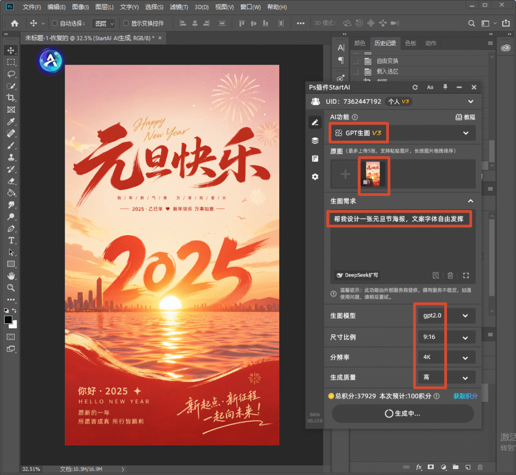 PS StartAI 插件 GPT 生图 V3 操作界面,右侧面板设置 gpt2.0 模型、9:16 比例、4K 高分辨率,提示词为设计元旦海报;画布内展示暖色调日出水面元旦竖版海报,带有元旦快乐、2025 书法大字与烟花城市元素,插件正在生成中。