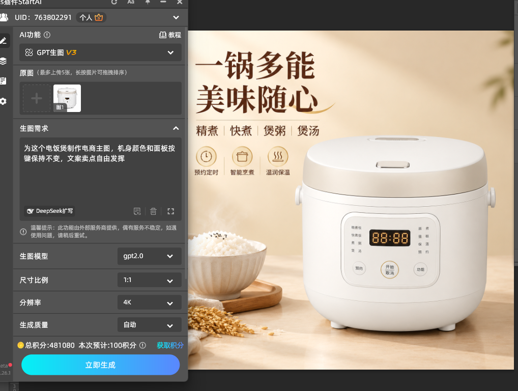 StartAI插件GPT生图电饭煲主图框选