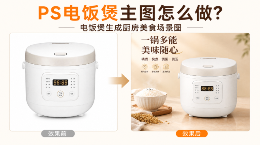 PS电饭煲主图怎么做?电饭煲生成厨房美食场景图