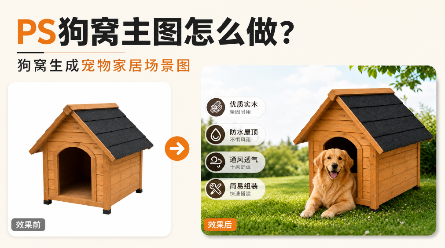 PS狗窝主图怎么做?狗窝生成宠物家居场景图
