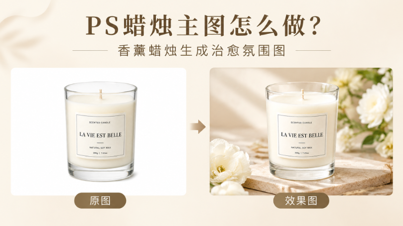 PS蜡烛主图怎么做？香薰蜡烛生成治愈氛围图