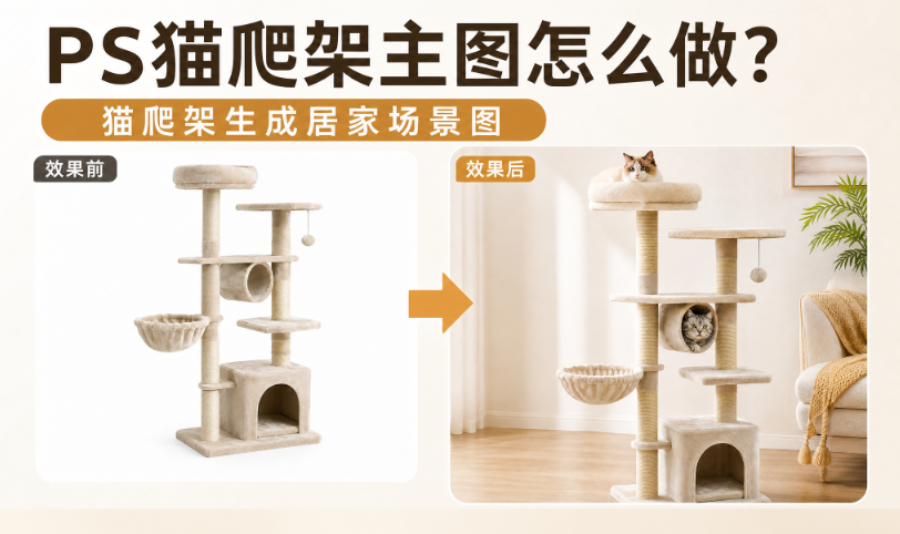 PS猫爬架主图怎么做？猫爬架生成居家场景图