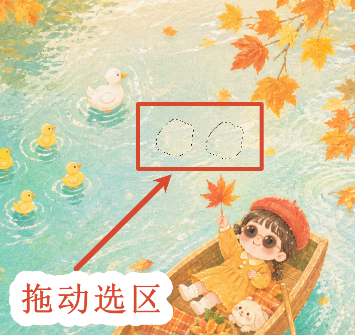 拖动选区