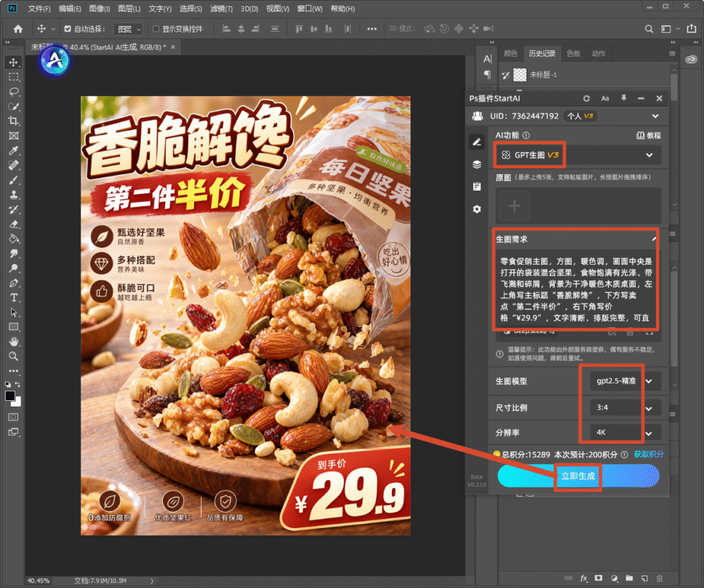 Photoshop 软件界面截图，右侧为 StartAI 插件面板，选中 GPT 生图 V3 功能，生图模型选择 gpt2.5 - 精准，尺寸比例 3:4、分辨率 4K；输入零食促销主图提示词，画面预览是每日坚果电商主图，有飞溅坚果、促销文字 “香脆解馋、第二件半价、到手价 29.9 元”，箭头指向立即生成按钮，演示 AI 一键生成零食商品主图操作。