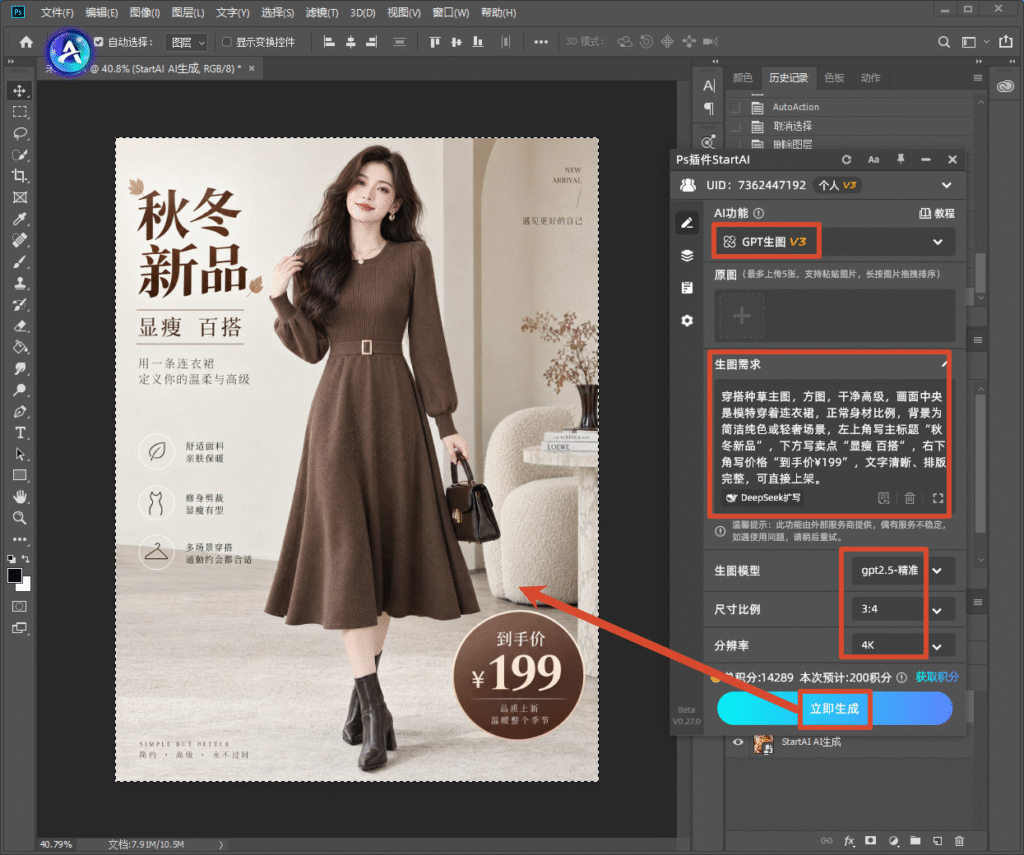 Photoshop 软件操作界面截图，右侧是 StartAI 插件面板，选中 GPT 生图 V3 功能，生图模型 gpt2.5 - 精准，尺寸比例 3:4、分辨率 4K；输入秋冬女装连衣裙主图提示词，预览图是咖色针织连衣裙电商主图，带有 “秋冬新品、显瘦百搭、到手价 199 元” 营销文字，红色箭头指向立即生成按钮，演示 AI 一键生成女装服饰主图流程。