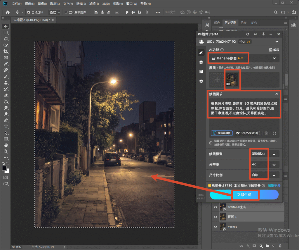Photoshop 界面，右侧 StartAI 插件面板，选中 Banana 修图 V3 功能，模型选择基础版 2.1，上传夜景噪点照片，输入夜景降噪修图提示词，红色箭头指向立即生成按钮，演示 AI 一键夜景降噪修图流程。