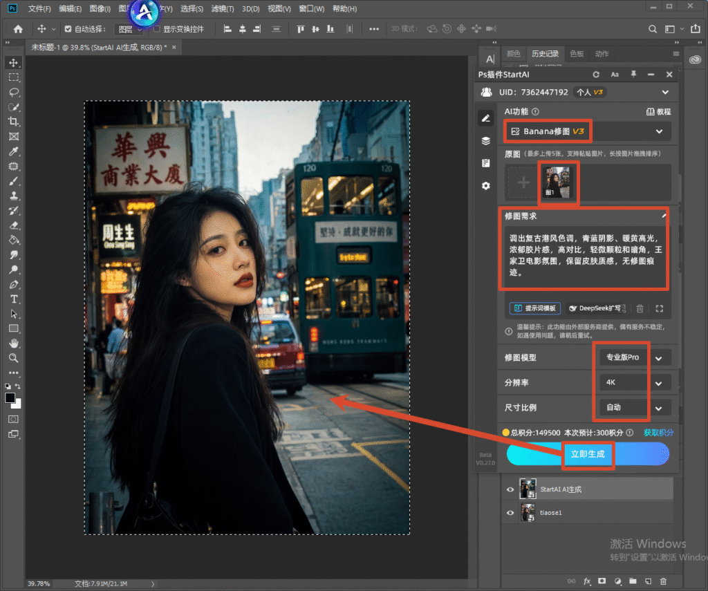 Photoshop 界面，右侧 StartAI 插件 Banana 修图 V3 面板，上传港风人像原图，输入王家卫复古港风调色提示词，模型选择专业版 Pro，箭头指向立即生成按钮，演示 AI 一键调出港风电影色调。