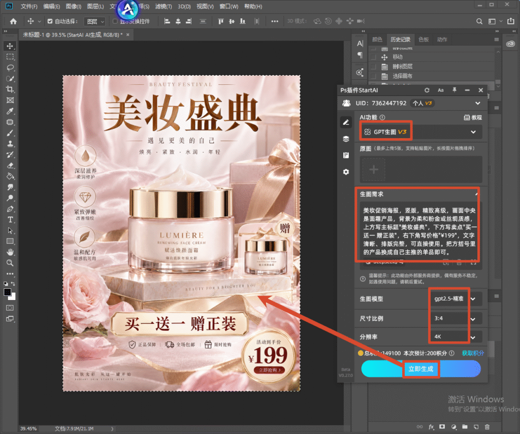 Photoshop 软件操作界面，右侧打开 StartAI 插件 GPT 生图 V3 面板，红框标注生图需求提示词区域、gpt2.5 - 精准模型选项、3:4 比例、4K 分辨率以及立即生成按钮；左侧预览竖版美妆促销海报，主题美妆盛典，面霜产品、粉色丝绸玫瑰背景，带有买一送一、199 元活动信息，箭头指引 AI 一键生成电商美妆主图海报。