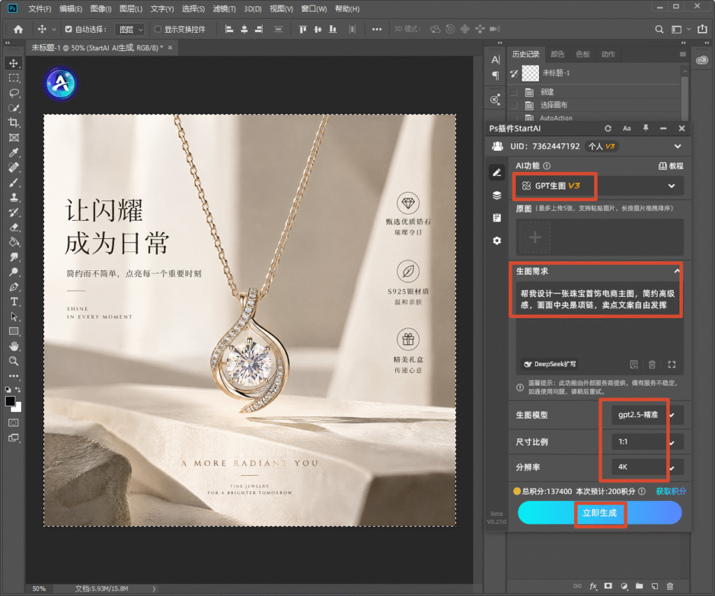Photoshop 软件界面截图，右侧是 StartAI 插件面板，选中 GPT 生图 V3 功能，模型选择 gpt2.5 - 精准，1:1 比例、4K 分辨率，生图提示词为设计简约高级珠宝首饰电商主图，画面中央是钻石项链；画布内展示成品项链主图，文案 “让闪耀成为日常”，标注 S925 银材质、优质锆石等卖点。