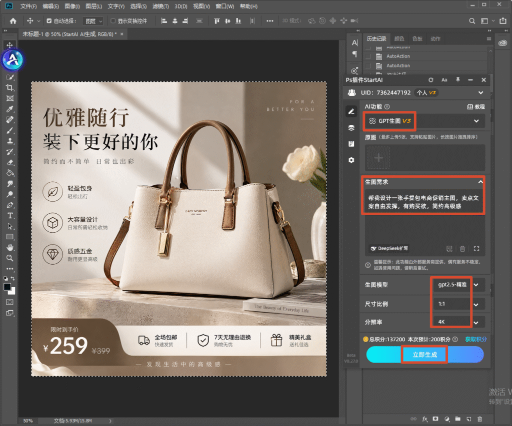 Photoshop 软件界面截图，右侧 StartAI 插件面板，GPT 生图 V3，gpt2.5 - 精准模型，1:1、4K，提示词制作手提包电商促销主图；画布内是米色女包主图，标题 “优雅随行 装下更好的你”，标注大容量、轻盈包身卖点，附带 259 元到手价、包邮售后模块。
