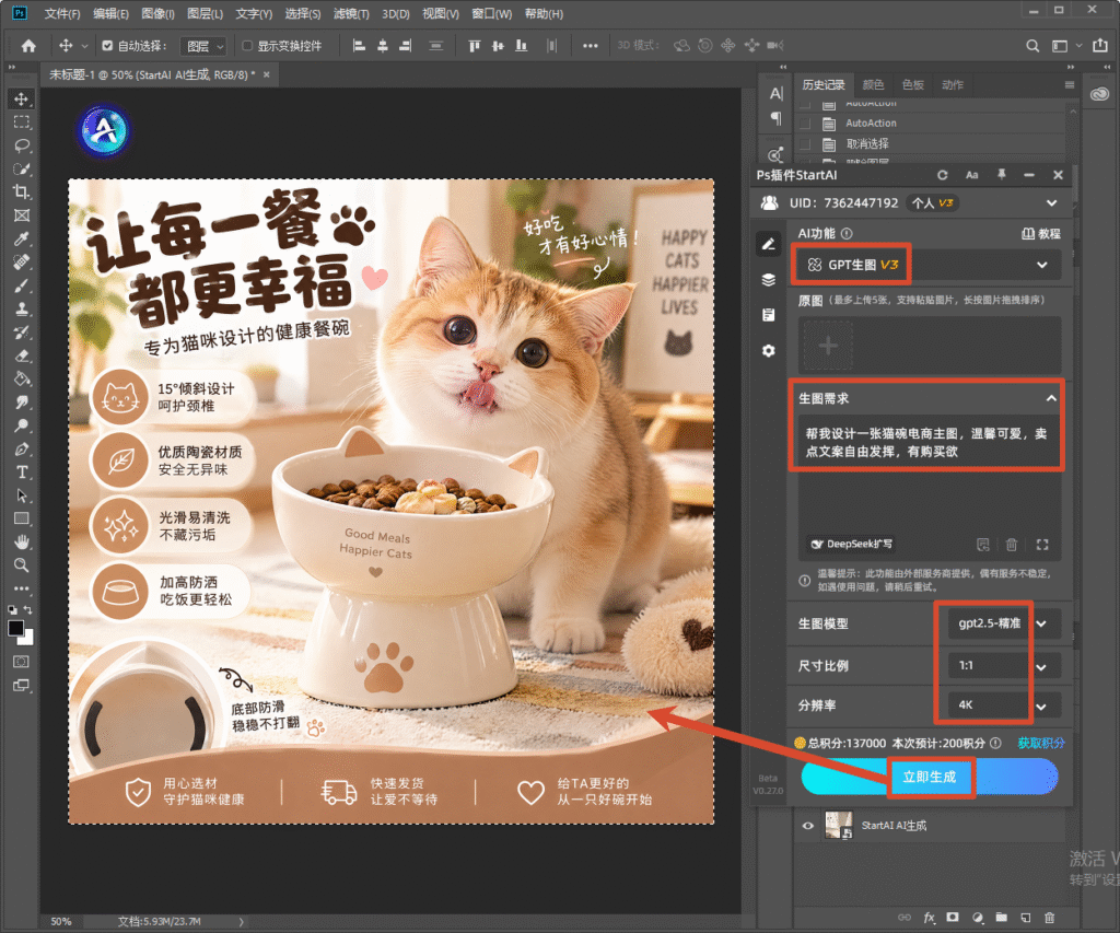 Photoshop 软件界面截图，右侧 StartAI 插件面板，GPT 生图 V3，gpt2.5 - 精准模型，1:1、4K，提示词设计温馨可爱的猫碗电商主图；画布内是陶瓷斜口猫碗主图，橘猫背景，标题 “让每一餐都更幸福”，标注护颈椎、防洒防滑等产品卖点。