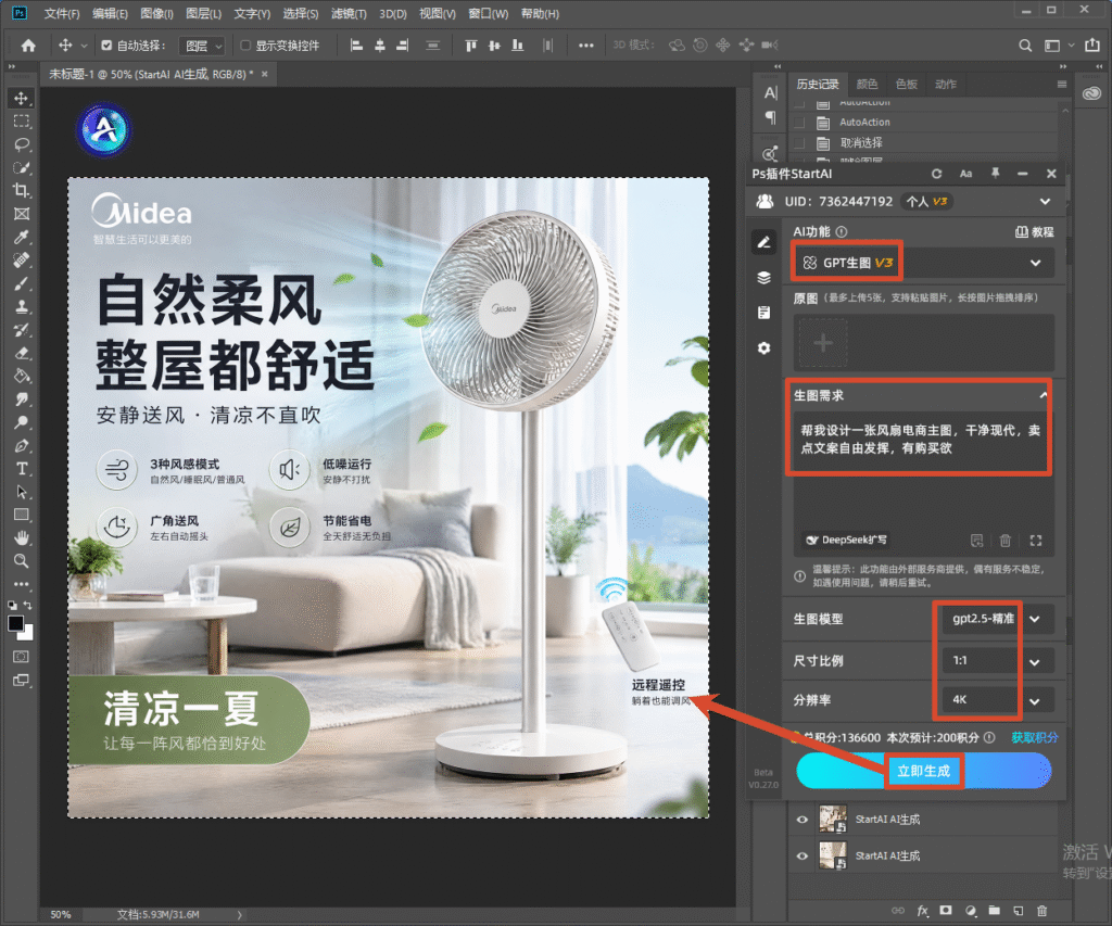 Photoshop 软件界面截图，右侧是 StartAI 插件面板，选中 GPT 生图 V3 功能，模型选择 gpt2.5 - 精准，1:1 比例、4K 分辨率，生图提示词为设计干净现代风格风扇电商主图；画布内展示美的落地扇主图，标题 “自然柔风 整屋都舒适”，标注低噪运行、广角摇头、远程遥控、多风感模式等产品卖点，搭配简约居家背景。
要不要继续下一张？