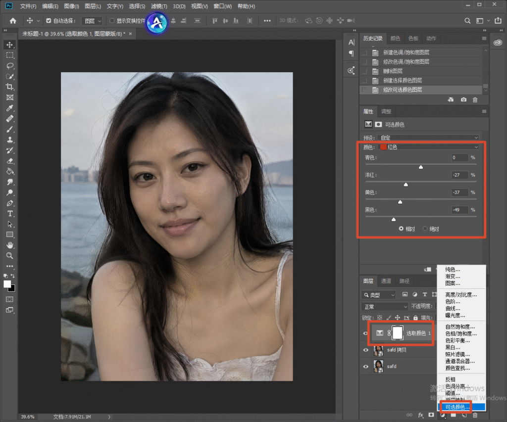 Photoshop 软件操作界面截图，新建可选颜色调整图层，选择红色通道，调整洋红、黄色、黑色数值，降低肤色红黄调，实现美白去黄。
