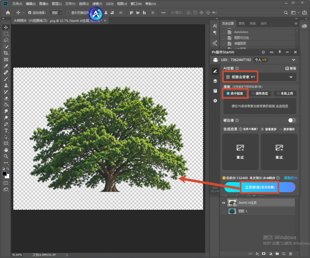 Photoshop StartAI 插件界面截图,使用抠图去背景 V1 功能,选中大树图层,点击立即移除,一键把大树抠出得到透明底 PNG 素材。