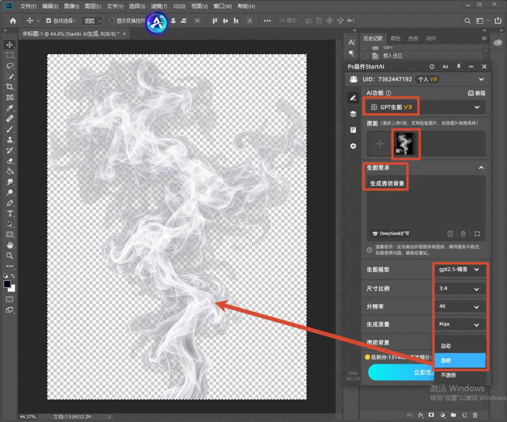 Photoshop StartAI 插件 GPT 生图 V3 界面,上传烟雾素材,设置生成透明背景,直接生成透明底烟雾素材。