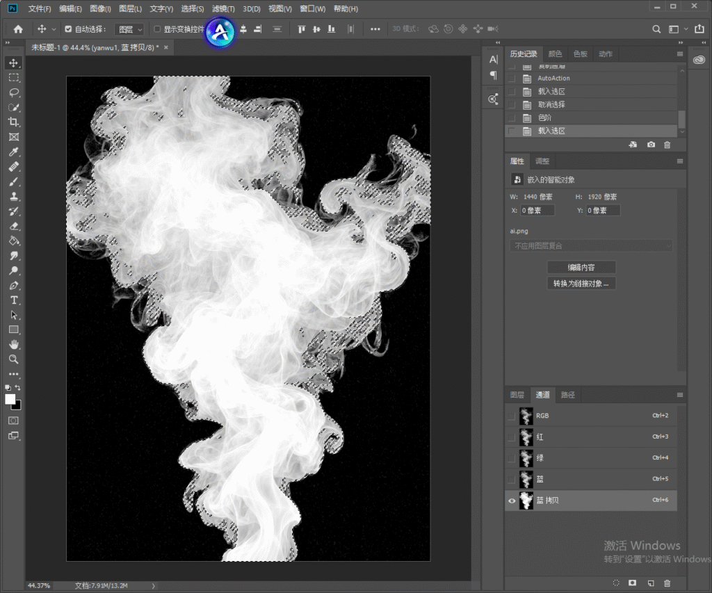 Photoshop 通道抠图步骤截图,调整色阶完成后载入通道选区,画面出现蚂蚁线选中白色烟雾区域。